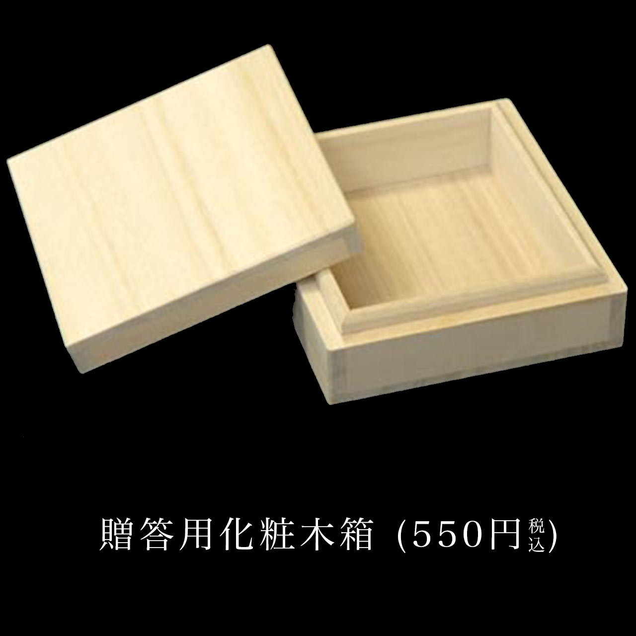 贈答用化粧木箱