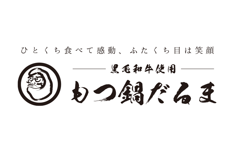 黒毛和牛使用 もつ鍋だるま